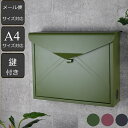 【カグヤ限定商品】 壁掛けポスト 郵便ポスト 縦型ポスト 鍵付き メール便対応 ラテル ( 送料無料 壁付け シンプル おしゃれ 大型 ポスト 一戸建て用 荷物...