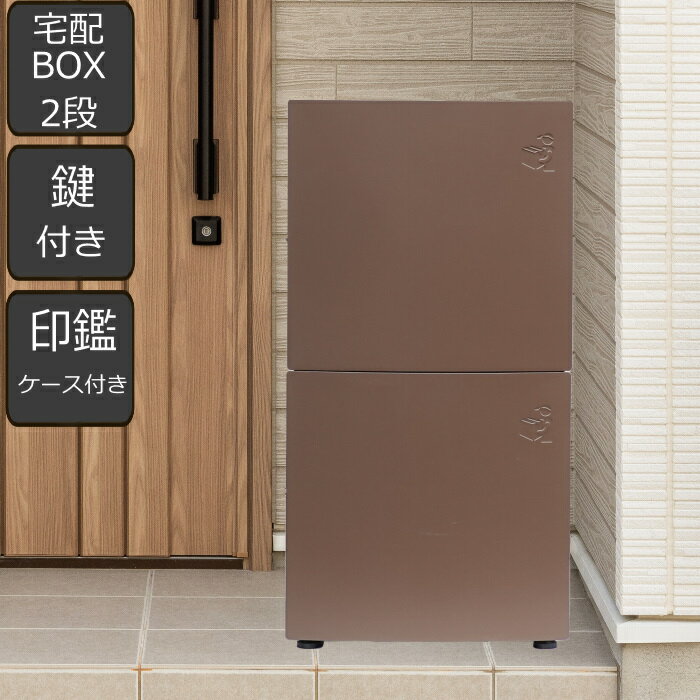 宅配ボックス 一戸建て用 複数投函 2段 （ 送料無料 宅配BOX 宅配便 据え置き 大型 戸建て 配達 宅配 受け取り 鍵付き おしゃれ 完成品 ）