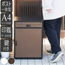 宅配ボックス 郵便ポスト 一戸建て用 大容量 セレネ （ 送料無料 2段 宅配BOX 宅配ポスト 郵便受け ポスト メール便対応 宅配便 据え置き 大型 戸建て 配達 宅配 受け取り 鍵付き おしゃれ 完成品 ポスト付き ）