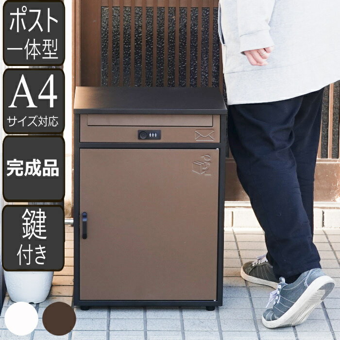 宅配ボックス付きポスト 宅配BOX 新聞受け 郵便 メール便 ネコポス 大容量 取扱説明書 メールボックス 鍵付き 簡単組み立て 配達時間の心配無し 置き配 盗難防止 一戸建て 個人宅 大容量 雨濡れ防止 ワンタッチロック ブラウン 【組み立てあり】【1段タイプ】