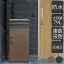 【 暮らしのカグヤ限定 】 宅配ボックス 一戸建て用 大容量 防水 セレネ US 複数投函 ( 送料無料 宅配BOX 宅配便 据え置き 大型 戸建て 配達 宅配...