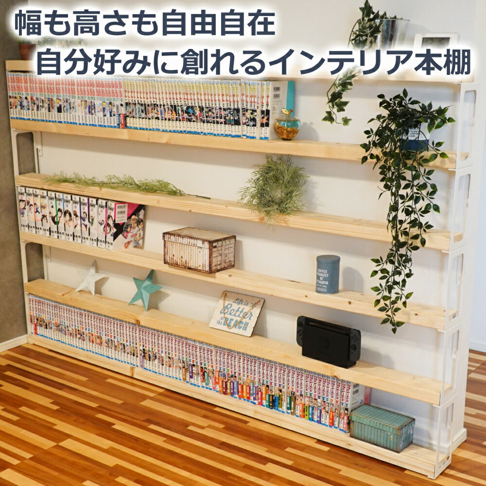 ピタッと本棚 本棚 DIY 2×4 ブックシェルフ （ 2×4材 収納棚 壁面収納 日本製 書棚 ラック フリーラッ..