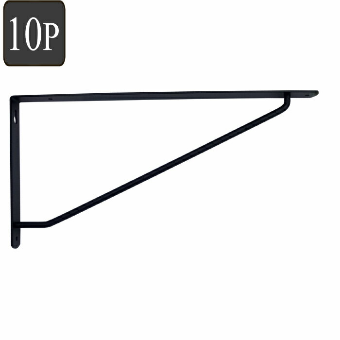 棚受け カラーアーム棚受 30x15 黒 10本入 （ ブラック DIY 棚 壁 取り付け ウォールシェルフ 棚受 ）