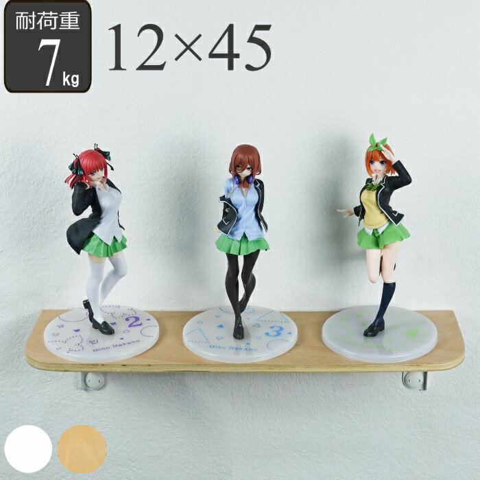 フィギュアラック ウォールシェルフ 石こうボード ベニア 対応 壁 棚板 12×45cm （ 壁付け 壁掛け 棚 ..
