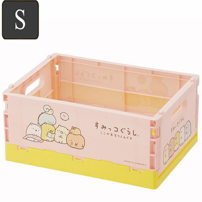 収納ケース 収納ボックス 折りたたみ スタッキング S キャラクター すみっコぐらし ( すみっこぐらし コンテナ カゴ バスケット コンテナボックス おもちゃ 収納 ボックス ケース 折り畳み プラスチック 持ち手 かわいい かご おもちゃ箱 玩具箱 )