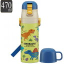 水筒 直飲み コップ 2way ステンレス 470ml キャラクター ディノサウルス ( 恐竜 ダイナソー ワンタッチ 子供用水筒 保温 保冷 軽い 軽量 子供...
