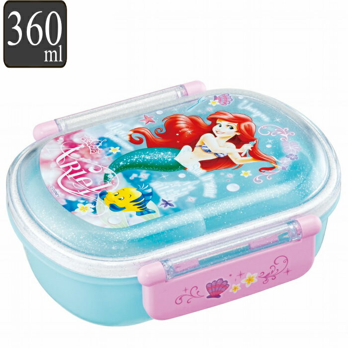 弁当箱 360ml 1段 抗菌 ふわっとタイトランチ ディズニー プリンセス リトル・マーメイド アリエル 人魚姫 リトルマーメイド お弁当箱 ランチボックス 食洗機対応 レンジ対応 キッズ 食洗機OK …