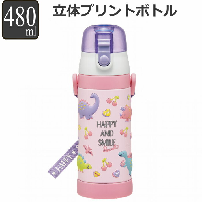 水筒 直飲み コップ 3Dロック付ダイレクトボトル ステンレス 480ml キャラクター ハッピー スマイル （ 恐竜 ダイナソー ワンタッチ 子供用水筒 保冷 軽い 軽量 子供 直のみ コップ付き ワンプッシュ 幼稚園 保育園 子供用 ダイレクトボトル 3D ）