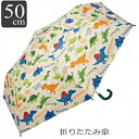 折りたたみ傘 50cm 晴雨兼用 UVカット 折り畳み 傘 キャラクター ディノサウルス ( 恐竜 ダイナソー 手開き 軽量 子ども傘 子供用 かさ 折り畳み傘...