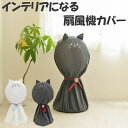 収納カバー 扇風機カバー 猫 簡単装着( 扇風機 収納 カバー 扇風機収納カバー ホコリ対策 シーズンオフ 通気性 不織布 汚れ防止 フルカバー 全面 被せるだ...