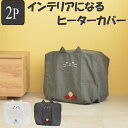 収納カバー ヒーターカバー 猫 簡単装着 2枚セット( ヒーター 収納 カバー ヒーター収納カバー ホコリ対策 シーズンオフ 通気性 不織布 汚れ防止 ほこり防...