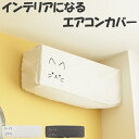 収納カバー エアコンカバー 猫 簡単装着( エアコン 収納 カバー エアコン収納カバー ホコリ対策 シーズンオフ 通気性 不織布 汚れ防止 被せるだけ ほこり防...