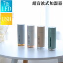 加湿器 卓上 超音波式 150ml くすみカラーデザイン ( オフィス アロマ スチーム ミニ加湿器 超音波 小型 USB 給電 くすみカラー 車内 乾燥対策 ...