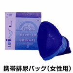 携帯排尿バッグ 災害用トイレ 簡易トイレ携帯用排尿バッグ（女性用）アウトドア渋滞防災【暮らしの幸便】 地震 防災グッズ 排尿バック 簡単 緊急時 非常 避難 災害 対策 防災 トイレ 簡単 ドライブ 長旅 寝室 尿漏れ防止 尿もれ 頻尿 防災トイレ 簡易トイレ 携帯用トイレのサムネイル
