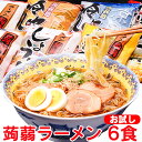 【送料無料】ZIP＆めざましテレビで紹介! こんにゃくラーメン6食セット こんにゃくラーメン こんにゃく麺 蒟蒻ラーメン 6食セット ダイ..