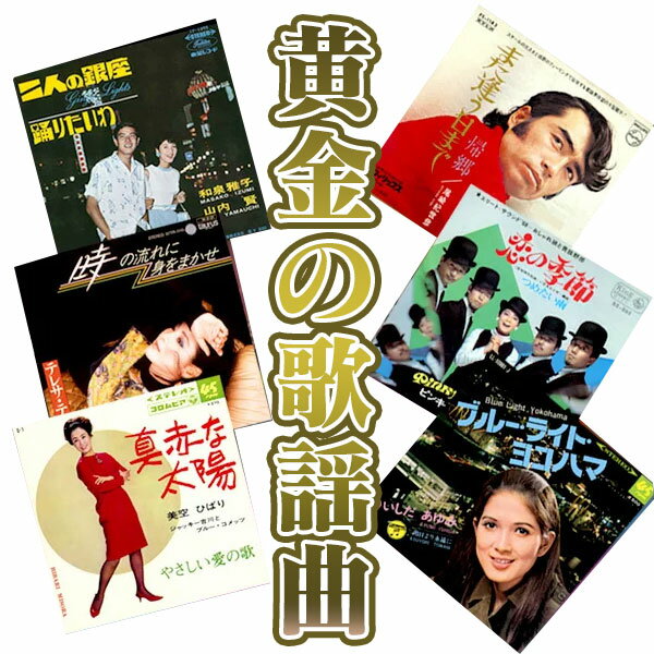 【★1000円OFFクーポン対象】送料無料 演歌 歌謡曲 ベスト 【黄金の歌謡曲 CD5枚組 （全90曲） 】 ヒット曲 昭和 カラオケ ムード歌謡 暮らしの幸便 ギフト プレゼント