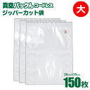 【あす楽＆送料無料】 家庭用 真空パック器 真空パックん コードレス 【 専用 替え袋 大 （26×35cm） 150枚 】 【S-C-R】【spcf-26】 真空調理法 真空料理 暮らしの幸便