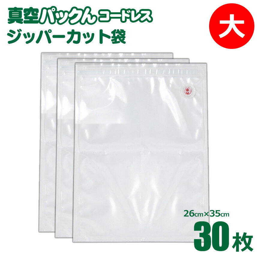 あす楽 家庭用 真空パック器 真空パックん コードレス 【 専用 替え袋 大 （26×35cm） 30枚 】 【S-C-R】【spcf-26】 真空調理法 真空料理 暮らしの幸便