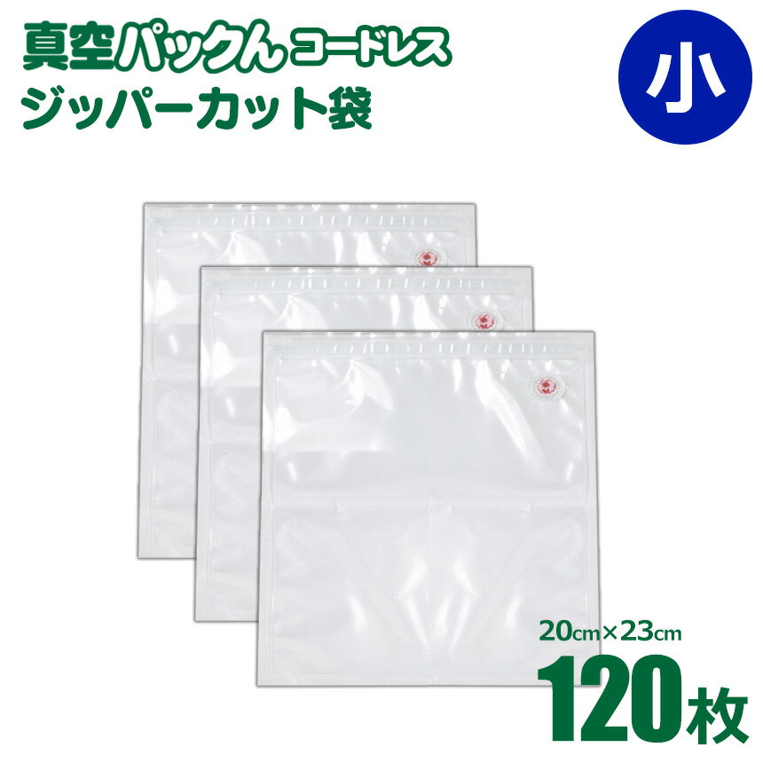 【あす楽＆送料無料】 家庭用 真空パック器 真空パックん コードレス 【 専用 替え袋 小 （20×23cm） 120枚 】 【S-C-R】【spcf-20】 真空調理法 真空料理 暮らしの幸便