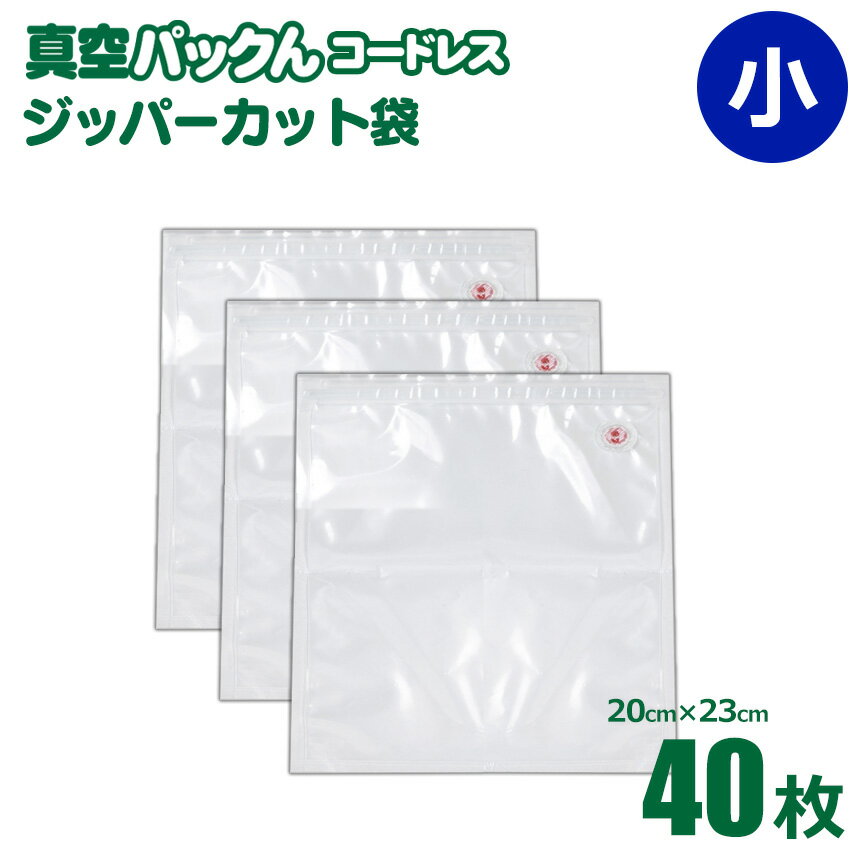 あす楽 家庭用 真空パック器 真空パックん コードレス 【 専用 替え袋 小 （20×23cm） 40枚 】 【S-C-R】【spcf-20】 真空調理法 真空料理 暮らしの幸便