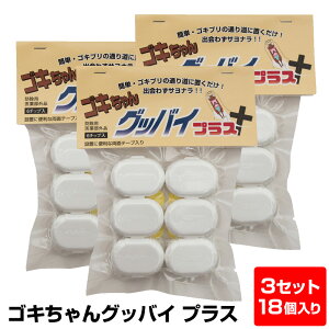 【送料無料】 ゴキちゃんグッバイ ≪1セット6個×3セット≫ ゴキブリ 駆除 ごきぶり ゴキブリ退治 ゴキブリ駆除 ごきちゃんグッバイ ごきちゃんぐっばい ゴキ 暮らしの幸便