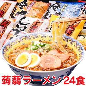 ZIP＆めざましテレビで紹介! こんにゃく麺 こんにゃくラーメン 蒟蒻ラーメン 24食　送料無料【しょうゆ・みそ・塩・とんこつ】人気の4種の味がセットに ダイエット食品 ダイエットグッズ 非常食セット蒟蒻麺こんにゃく麺 蒟活 暮らしの幸便