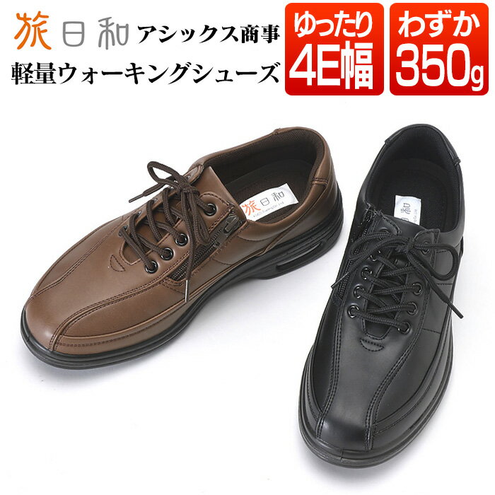 【送料無料】 アシックス商事　ウォーキングシューズ旅日和 1足 【新聞掲載商品 69993】 ウォーキングシューズ 旅日和 メンズ レディース おしゃれ ウォーキング ウォーキング シューズ ワイズ 4e 女性用 男性用 散歩 旅びより ギフト