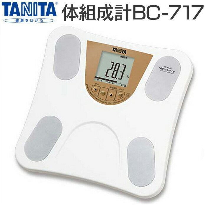 体重計 タニタ 体脂肪計 TANITA インナースキャン InnerScan BC-717 送料無料 内臓脂肪 デジタル　たいそせいけい 体組成計 体脂肪 たいじゅうけい 暮らしの幸便のサムネイル