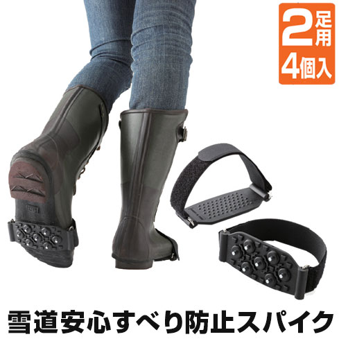 雪道安心 すべり防止スパイク 【2足セット】アイススパイク 靴 滑り止め 滑り止め 雪 すべり止め 靴底 ブーツ シューズ くつ 雪道 靴滑り止め スマート スパイク スパイクシューズ 雪道スパイク メンズ レディース 防滑 滑らない 暮らしの幸便のサムネイル