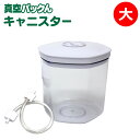 真空パックん Plus PREMIUM キャニスター 大 【 キャニスター (大)直径14cm×高さ15cm 】【丸型キャニスター】 真空 パック ん 買いドキ...