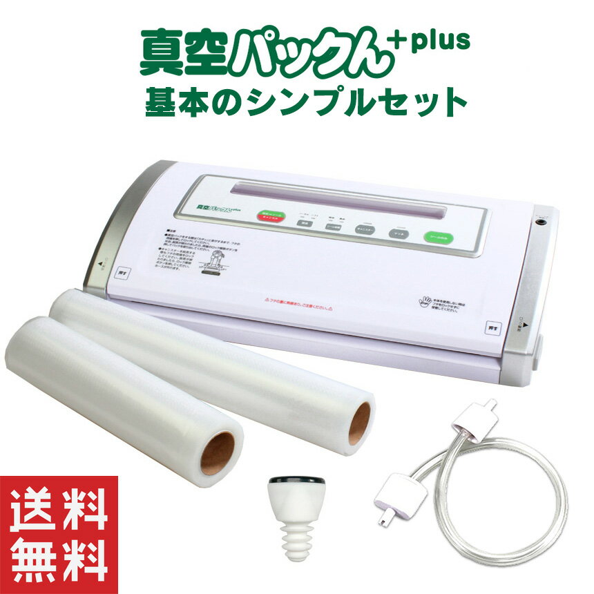 【あす楽＆送料無料】 真空パックん Plus シンプルセット ロール付 真空パック器 真空パックんPlus 家庭用真空パック器 本体 プラス フードシーラー 真空調理 氷水解凍 真空パックン 真空パック機 替えロール 大 小 真空ぱっくん NHK ギフト プレゼント