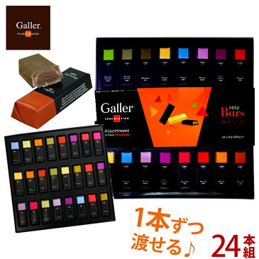 【★300円OFFクーポン対象】あす楽＆送料無料 Galler ガレー チョコレート ミニバー ≪24本セット≫galler チョコ 大容量 お菓子 詰め合わせ クリスマス ギフト 高級 会社 ブランド 本命 大量 プレゼント ギフト お返し 個包装 お歳暮 お年賀 手土産 お返し