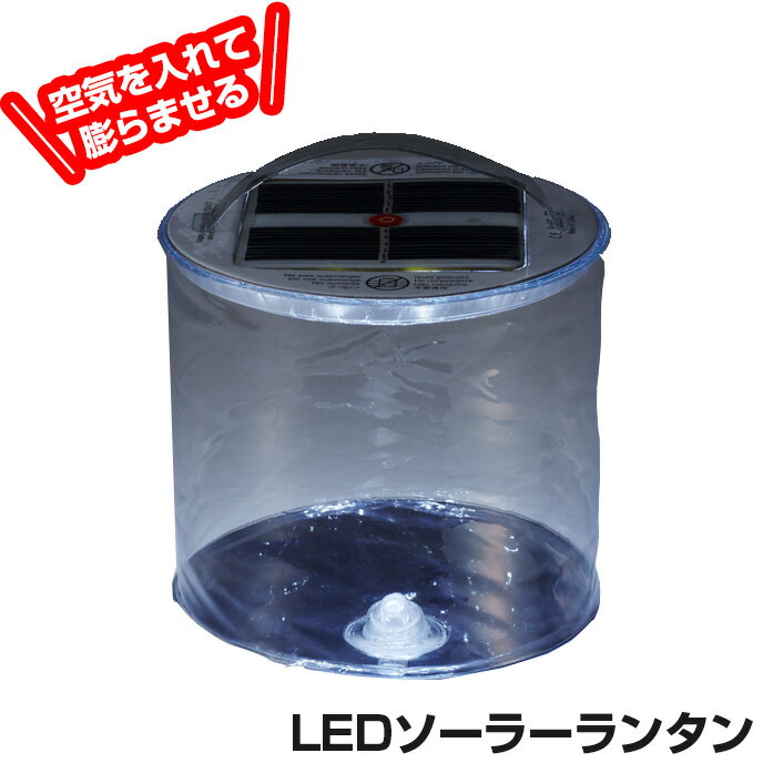 ランタン led ソーラー ≪空気を入れて膨らませる≫ ランタン LED ランタン ソーラー LEDランタン 充電式 ソーラー充電 アウトドア キャンプ 防災グッズ 非常用 持ち運び コンパクト 暮らしの幸便