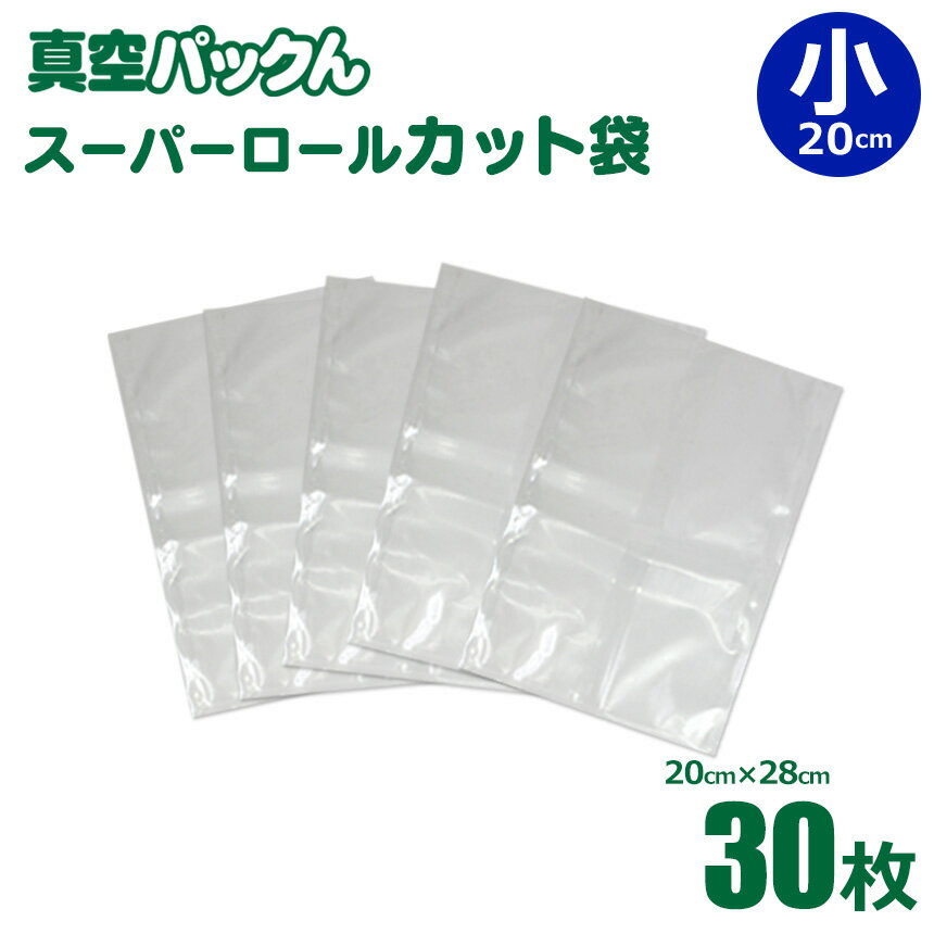 あす楽 真空パックん Plus 替え袋 【 スーパーロールカット袋 小 （幅20cm×28cm） 30枚 】 真空パックん 袋 真空パックんPlus 買いドキ 真空パックん 真空調理法 真空料理 nhk まちかど情報室 で紹介されました！ まちかど 暮らしの幸便