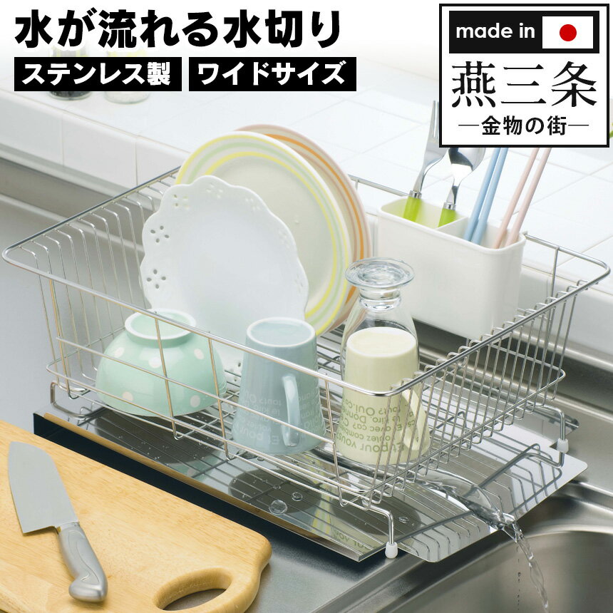 【クーポン配布中】水が流れる ステンレス製 水切り ワイド キッチン用品 キッチン 水切り 台所用品 収納ラック キャビネット 水切り 棚 食器乾燥 乾燥器 水切りかご シンク上 水切りラック 水切りトレー ステンレスラック 燕三条 日本製 燕三条製 おすすめ 人気のサムネイル