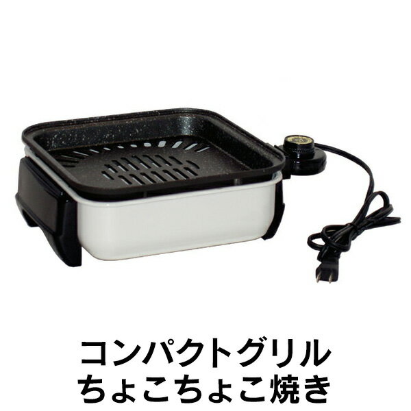 【★500円OFFクーポン対象】ホットプレート 一人用 コンパクトグリル ちょこちょこ焼き 1-2人用 ミニグリル ミニホットプレート コンパクトグリル ホットプレート 小型 卓上 電気コンロ ミニ 焼肉プレート 焼肉 惣菜 フライパン 家飲み 家呑み 家電 ひとり暮らし 引越し祝い