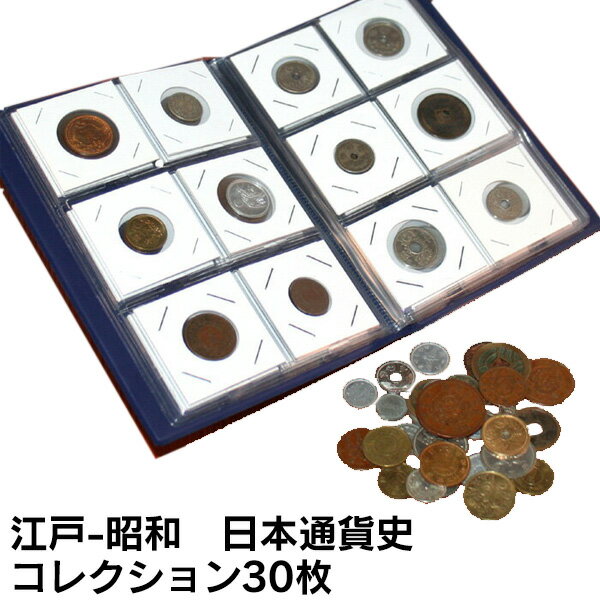 【送料無料】江戸-昭和 日本貨幣史コレクション30枚 【暮らしの幸便 新聞掲載 73169-1】古銭 日本 古銭 貨幣セット 寛永通宝 江戸貨幣 貨幣コレクション 歴史 古寛永通宝 新寛永通宝文銭 旭日10銭銀貨 アンティーク 本物 硬貨 昭和 プレゼントのサムネイル