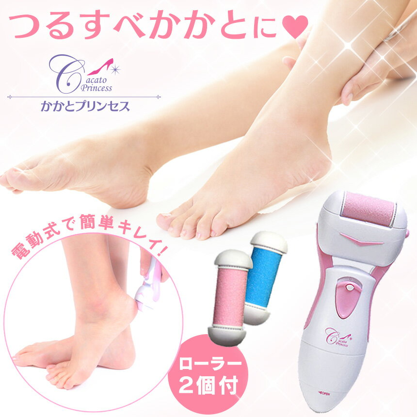 新生活応援\1980円/【無料ラッピング対応送料無料】 電動角質リムーバー かかとプリンセス かかと 角質除去 角質取り かかとケア 電動やすり 足裏 リムーバ...