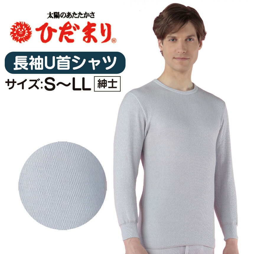 【送料無料＆ポイント10倍】 ひだまり 肌着 新ラビセーヌひだまり健康肌着　紳士U首シャツ長袖インナー ≪S・M・L・LL≫ ラビセーヌ ひだまり 肌着 あったかインナー 防寒下着 あったか肌着 部屋着 防寒着 人気 ホットインナー 発熱 上のみのサムネイル