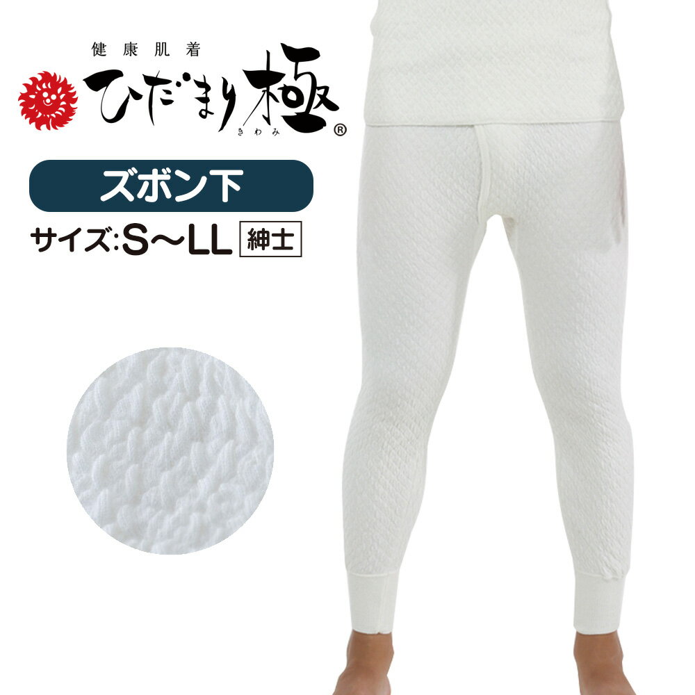 【送料無料＆ポイント10倍】 防寒肌着 ひだまり 極 紳士 ズボン スラックス ≪S・M・L・LL≫