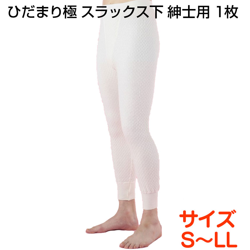 【送料無料＆ポイント10倍】 防寒肌着 ひだまり 極 紳士 ズボン スラックス ≪S・M・L・LL≫ ひだまり 肌着 ひだまり極 肌着 日本製 防寒 寒さ対策 紳士 下 男性用 健康肌着 インナー 下着 あったかインナー あったかグッズ 足 ルームウェア