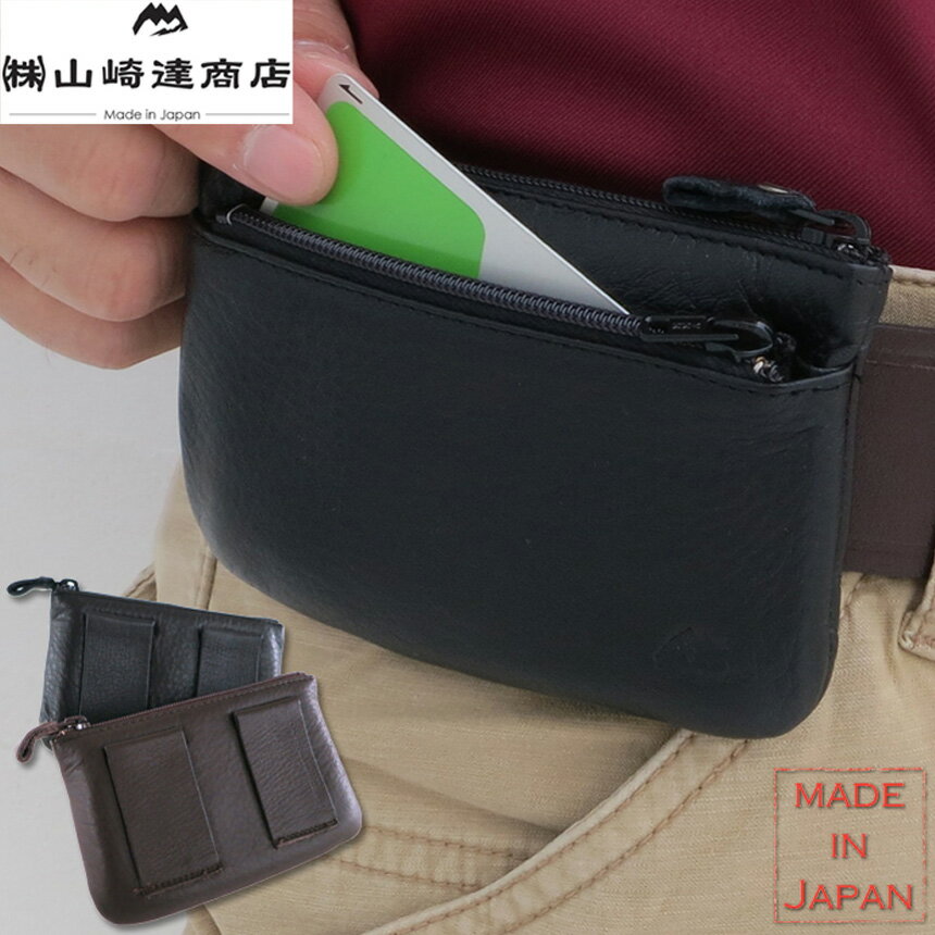 【★300円OFFクーポン対象】日本製 山崎達商店 牛革ベルトポケット（2色セット）【暮らしの幸便 新聞掲載 73633-1】財布 小銭入れ 小物入れ メンズ 牛革 本革 レザー 小物収納 黒 茶 2色セット 男性用 女性用 ポーチ プレゼント ギフト 暮らしの幸便 ギフト プレゼント