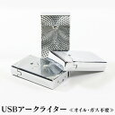 【送料無料】 usbライター ニューUSBアークライター ≪...