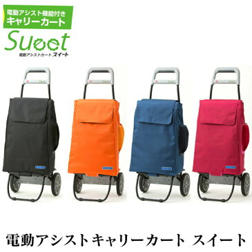 【送料無料&ポイント10倍】 電動アシストキャリーカート スイート 電動アシストカート 折りたたみ 大容量 NHK まちかど情報室 台車 電動アシスト機能付き キャリーカート 北海道/沖縄/離島/配送不可 シルバーカー ショッピングカー キャリーケース