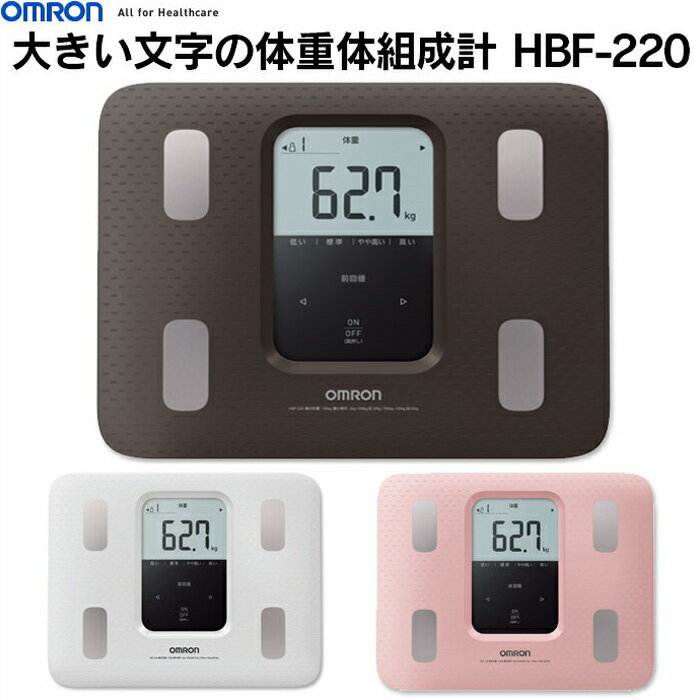 オムロンヘルスケア　大きい文字の体重体組成計　HBF-220 オムロン 体重計 体重体組成計 体脂肪 オムロンヘルスケア OMRON 体重 ダイエット 骨格筋率 暮らしの幸便のサムネイル