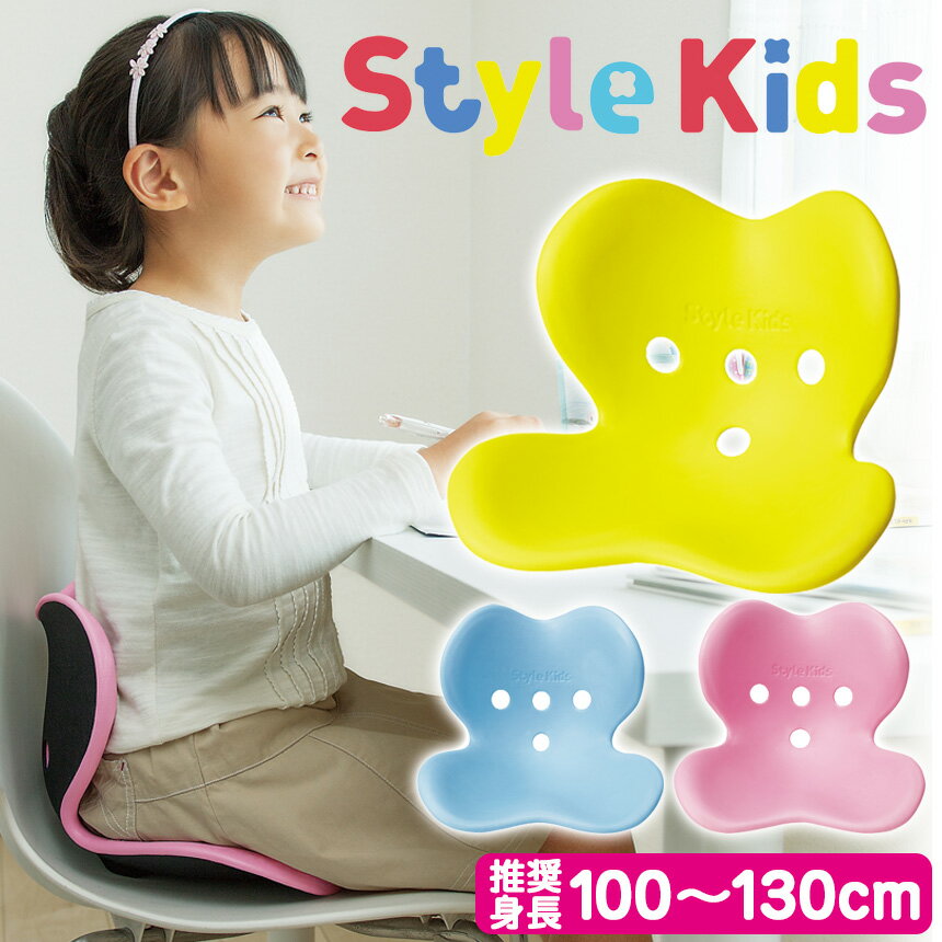 【送料無料＆ポイント10倍】正規品★スタイルキッズ Style Kids【推奨身長100cm〜130cm】MTG ボディメイクシート 姿勢矯正 子供 椅子 勉強机 いす イス 猫背 学習机 学習チェア 背筋 mtg 子ども用 nhk まちかど 情報 室 商品 NHK おはよう日本