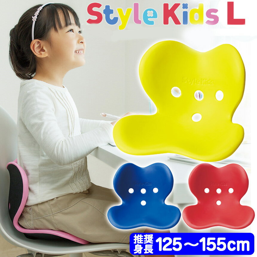 楽天暮らしの幸便【送料無料＆ポイント10倍】安心の正規品★スタイルキッズl Style Kids L 【推奨身長125cm～155cm】 mtg 勉強 椅子 子供 姿勢矯正 勉強机 子ども いす イス 姿勢 猫背 入学祝い 背筋 nhk まちかど 情報 室 商品 NHK おはよう日本 めざましテレビ