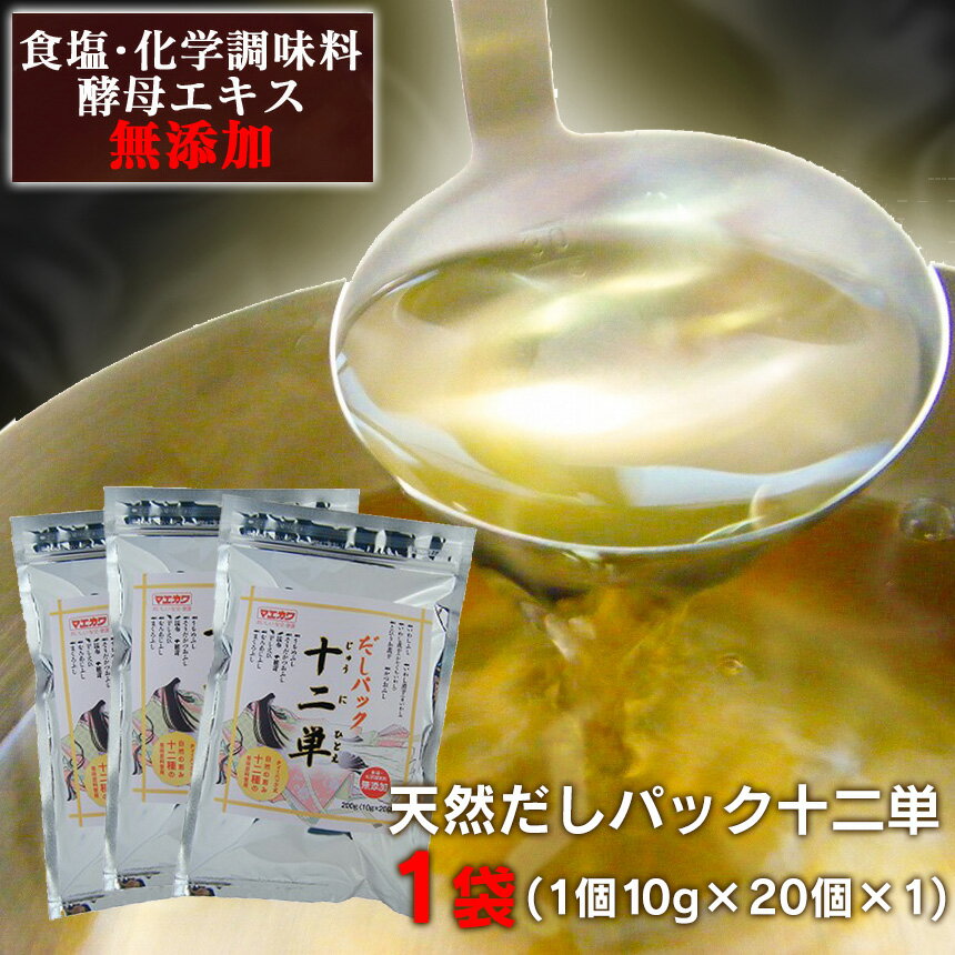 【割引クーポン配布中★】【送料無料】だしパック十二単 20袋セット（10g×20袋×1セット）だし だし汁 出汁 離乳食 魚介類 かつお あご 削り節 昆布 椎茸 日本産 国産 鰹節 無添加 化学調味料不使用 出汁パック 袋出汁 飛魚だし 飛魚出汁 とびうお