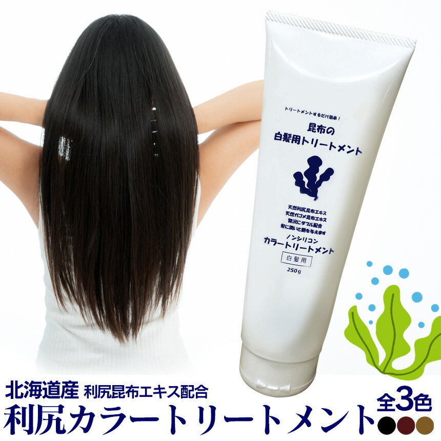 【★100円クーポン有!】利尻ヘアカラートリートメント 利尻昆布 白髪染め トリートメント 利尻白髪かくし 利尻 利尻昆布ヘアカラートリートメント 白髪かくし 白髪隠し 白髪 利尻昆布白髪染め 昆布 白髪用カラートリートメント カラーシャンプー セルフカラー