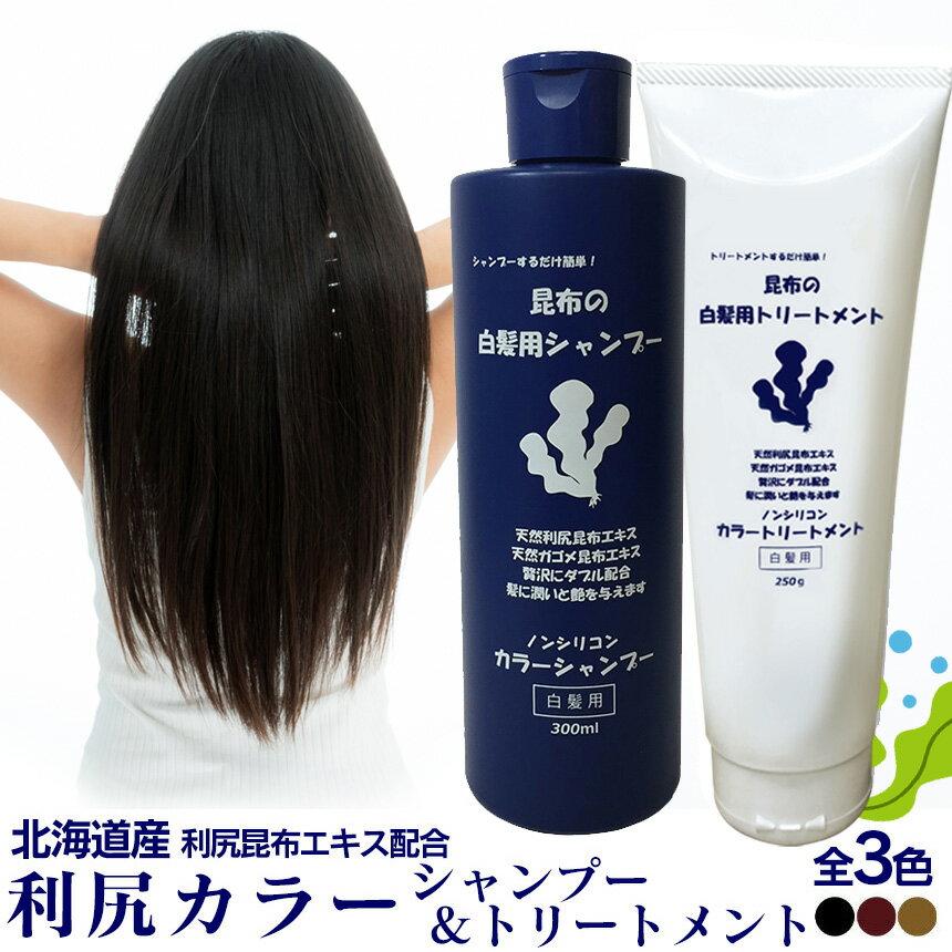 【送料無料】 利尻カラーシャンプー 利尻ヘアカラートリートメント ≪シャンプー＆トリートメントセット≫ 利尻昆布 白髪染め シャンプー ヘアケア 利尻白髪かくし 利尻昆布シャンプー 白髪かくし 白髪隠し 利尻昆布白髪染め 白髪染め